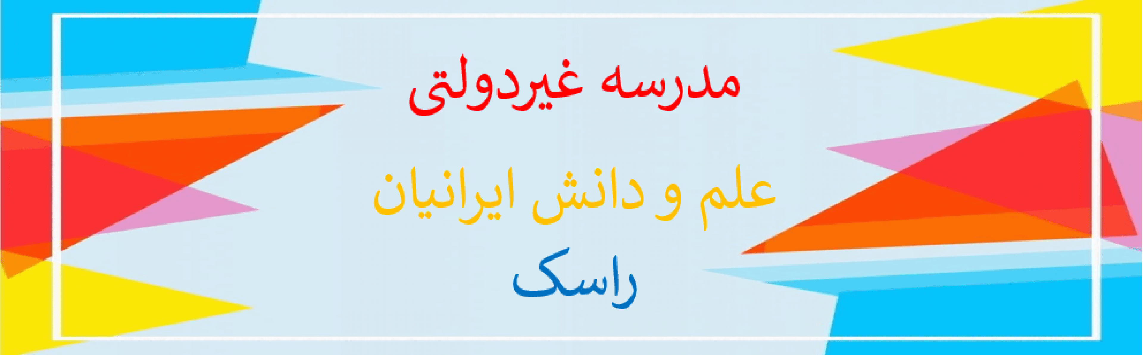 مدرسه غیردولتی علم و دانش ایرانیان